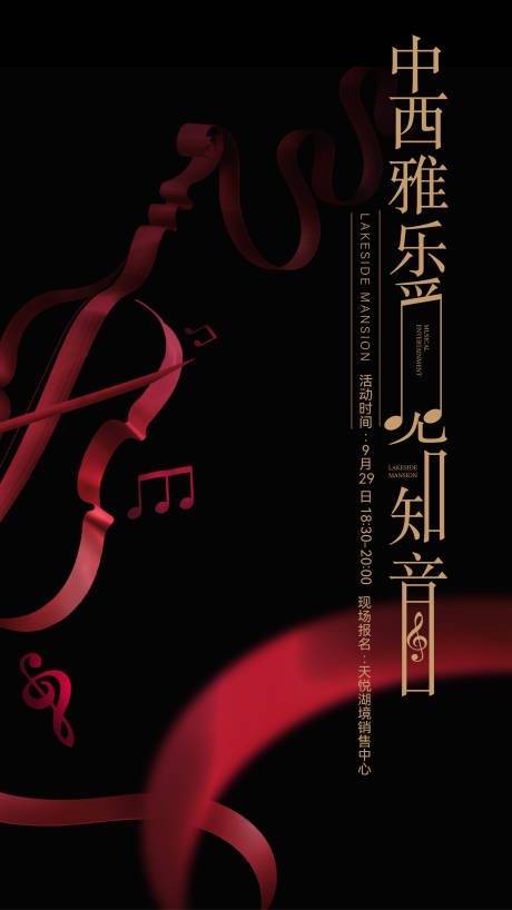 源文件下载【地产暖场活动音乐会海报】编号：89310029097961818