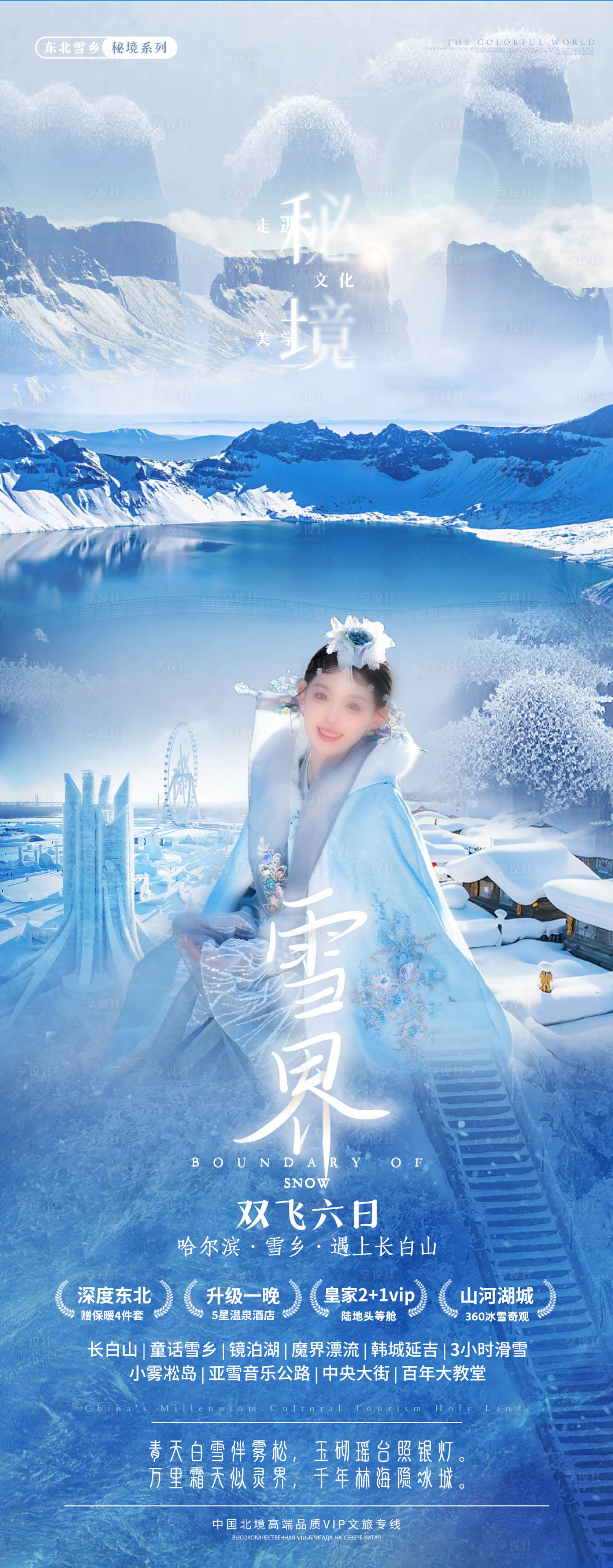源文件下載【享設計】搜索編號：29350028705294301【長白哈爾濱雪鄉秘境 】