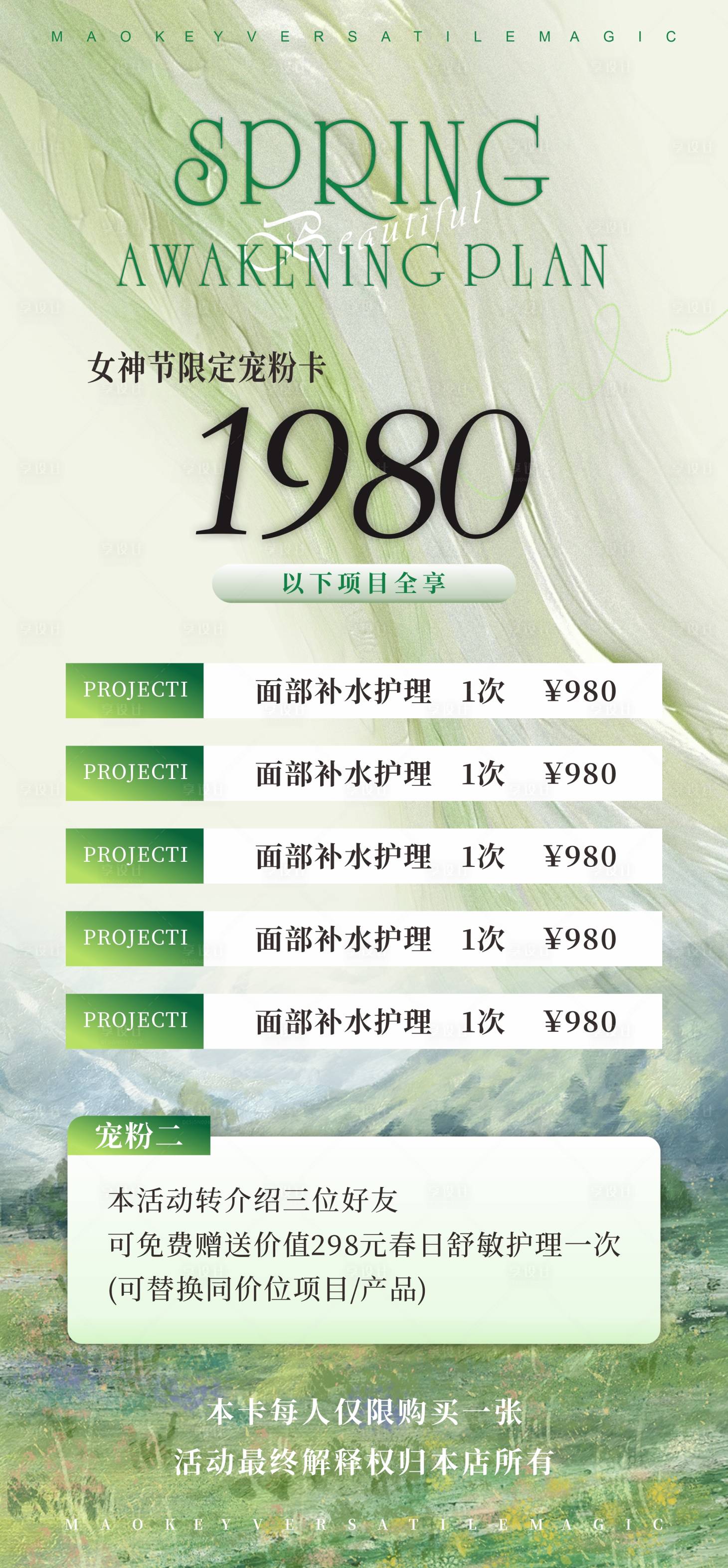 源文件下载【享设计】搜索编号：27110028797947749【春日医美卡项储值邀请函活动海报】
