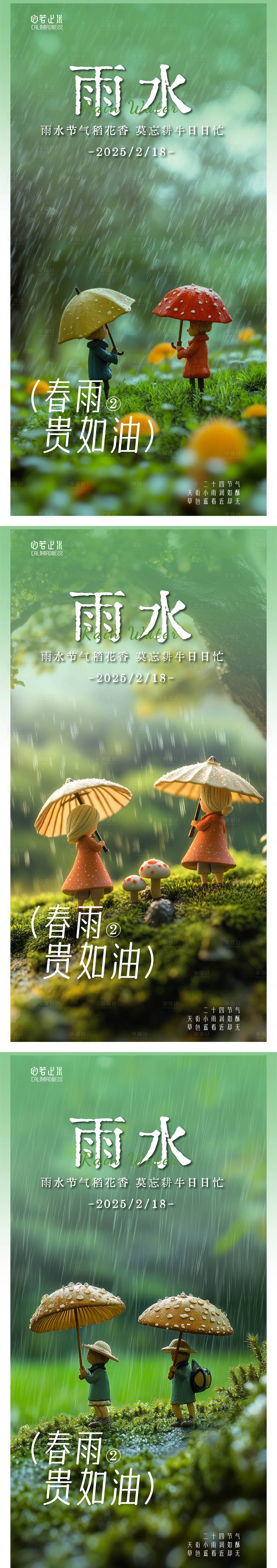 源文件下載【享設計】搜索編號：68700028793153911【春季雨水節氣二十四節氣】
