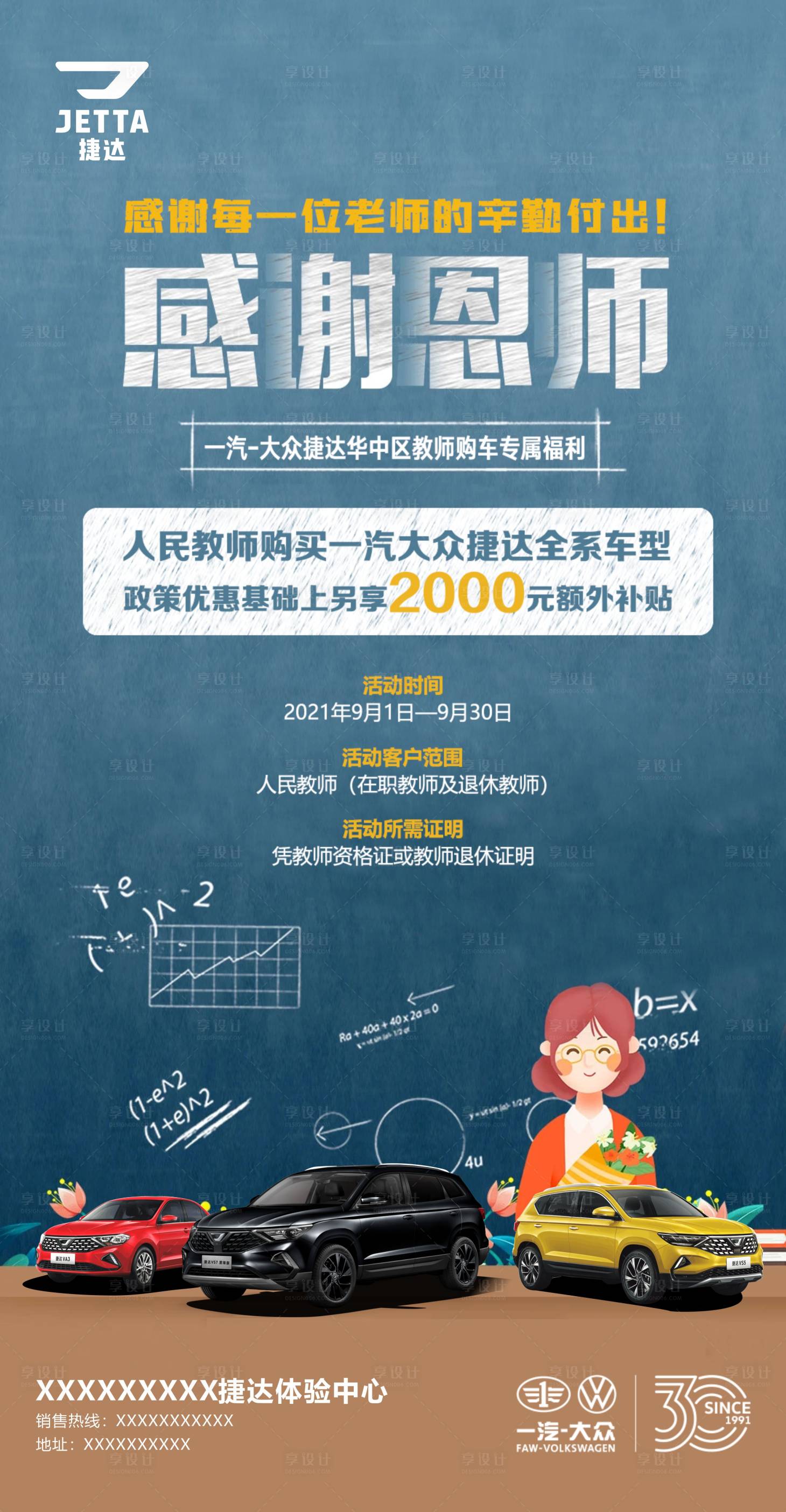 源文件下载【享设计】搜索编号：42170028661498875【汽车感恩教师节政策福利宣传海报】