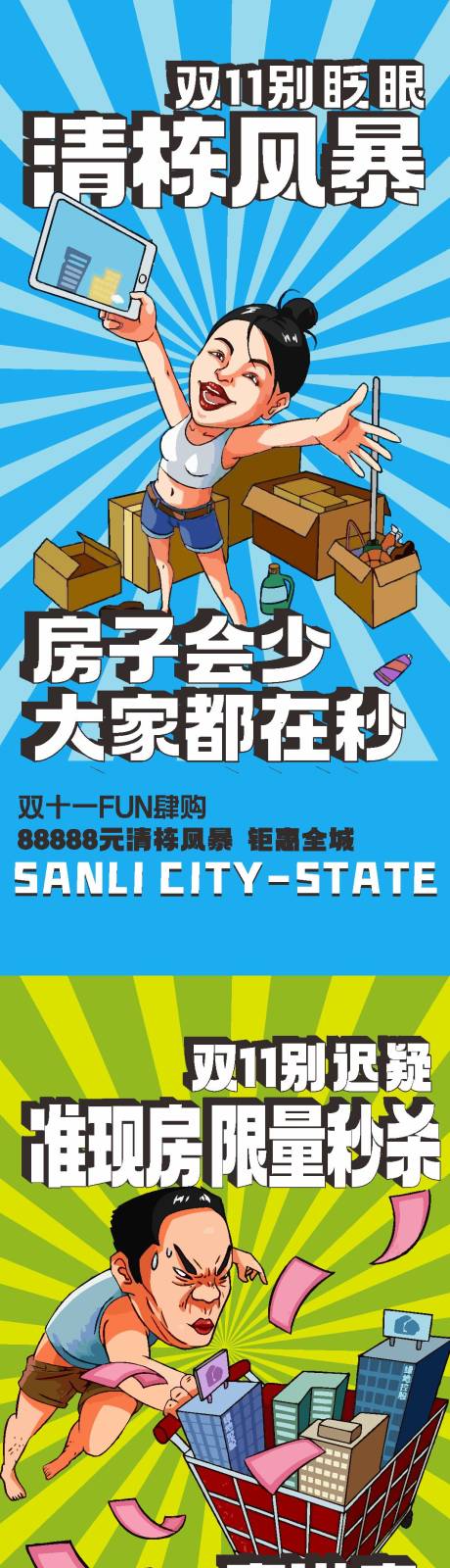 地产双11清栋风暴系列海报