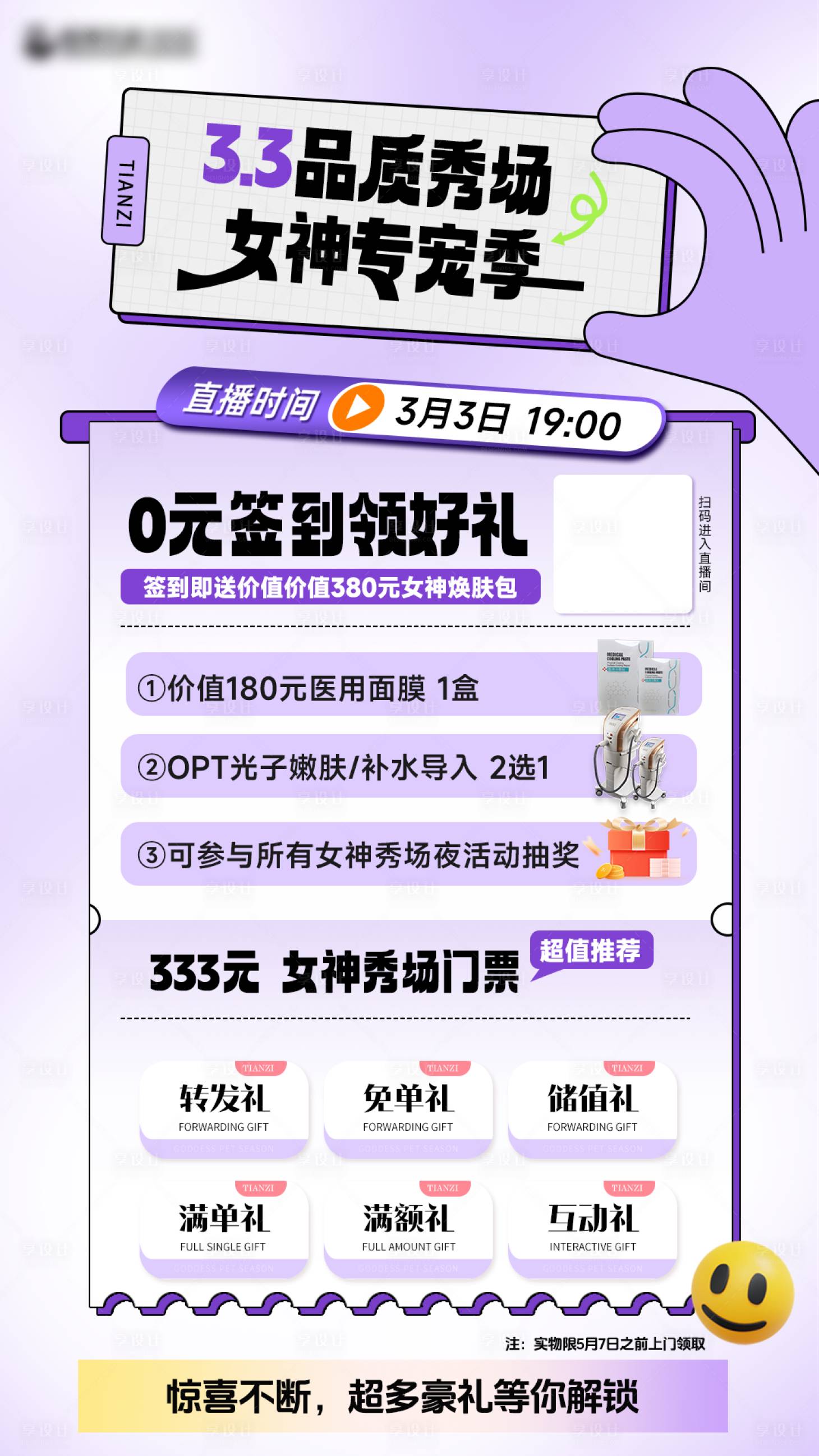 源文件下載【享設(shè)計(jì)】搜索編號：42240028955546937【醫(yī)美直播活動(dòng)海報(bào)】