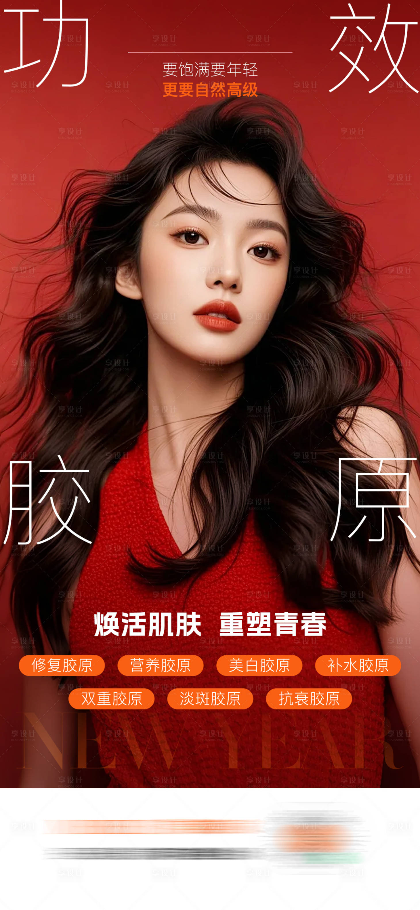 源文件下載【享設(shè)計(jì)】搜索編號(hào)：72500028811121710【膠原海報(bào)】