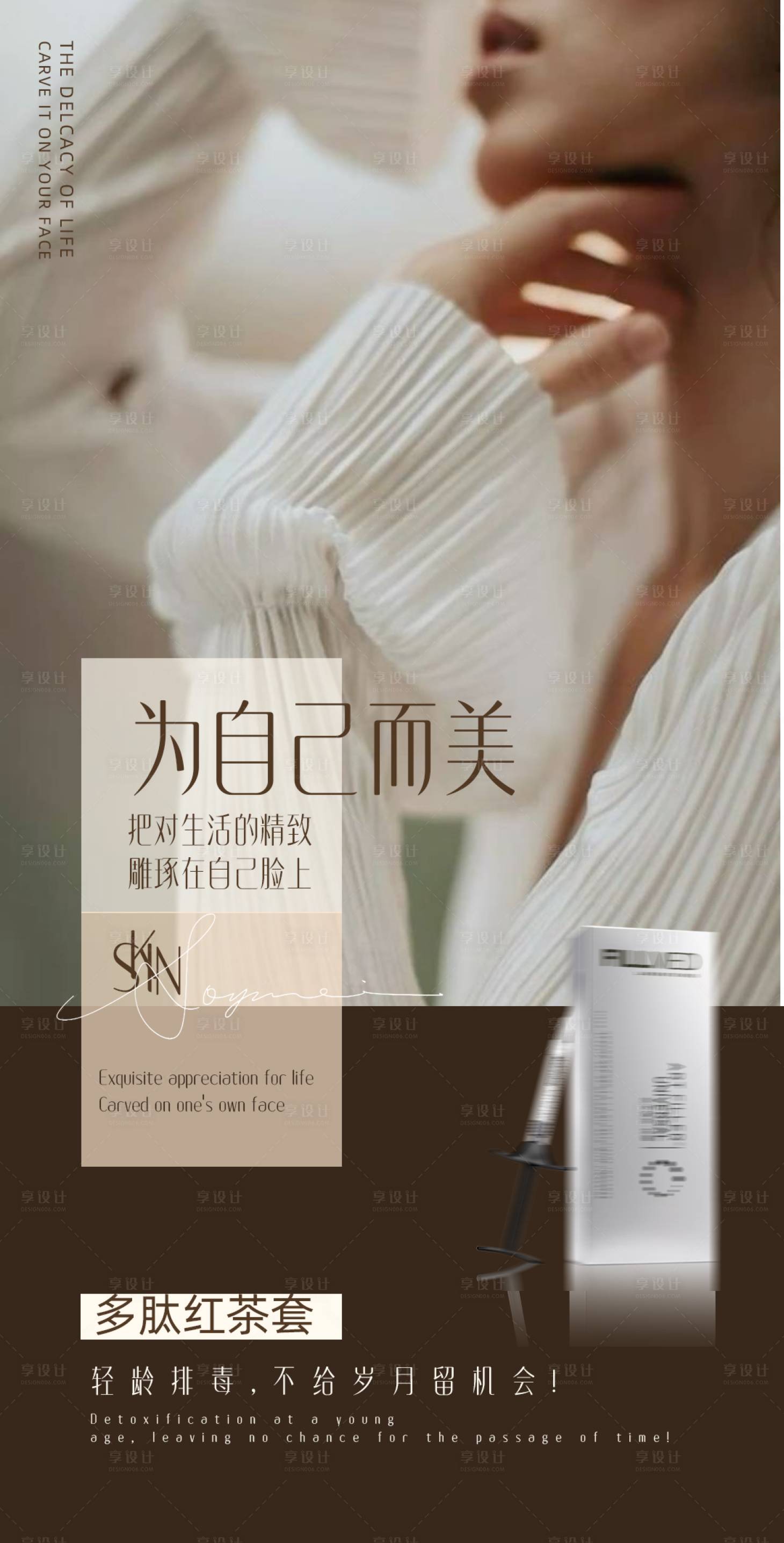 源文件下载【享设计】搜索编号：67130028728275818【抗衰海报 】