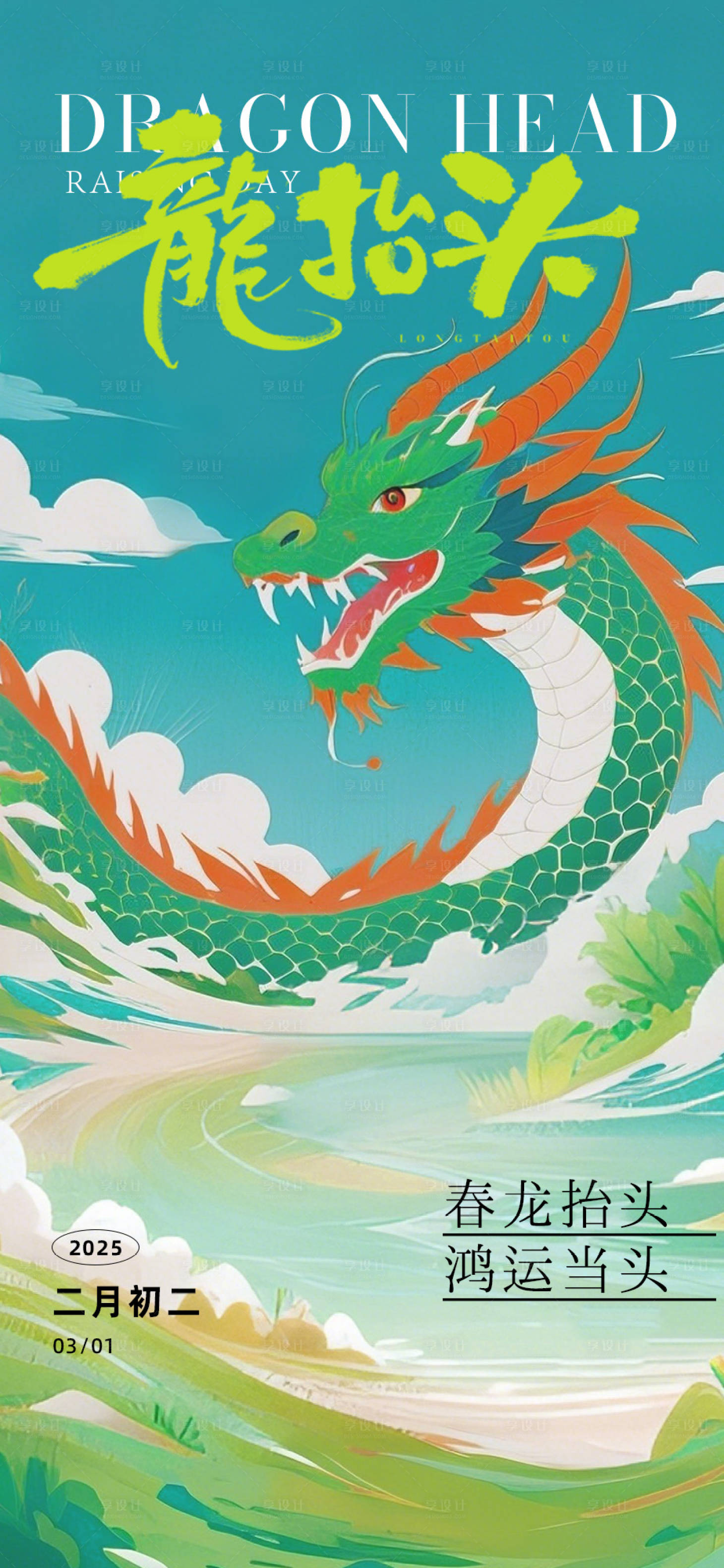 源文件下載【享設計】搜索編號：94450028982457596【二月二龍抬頭海報】