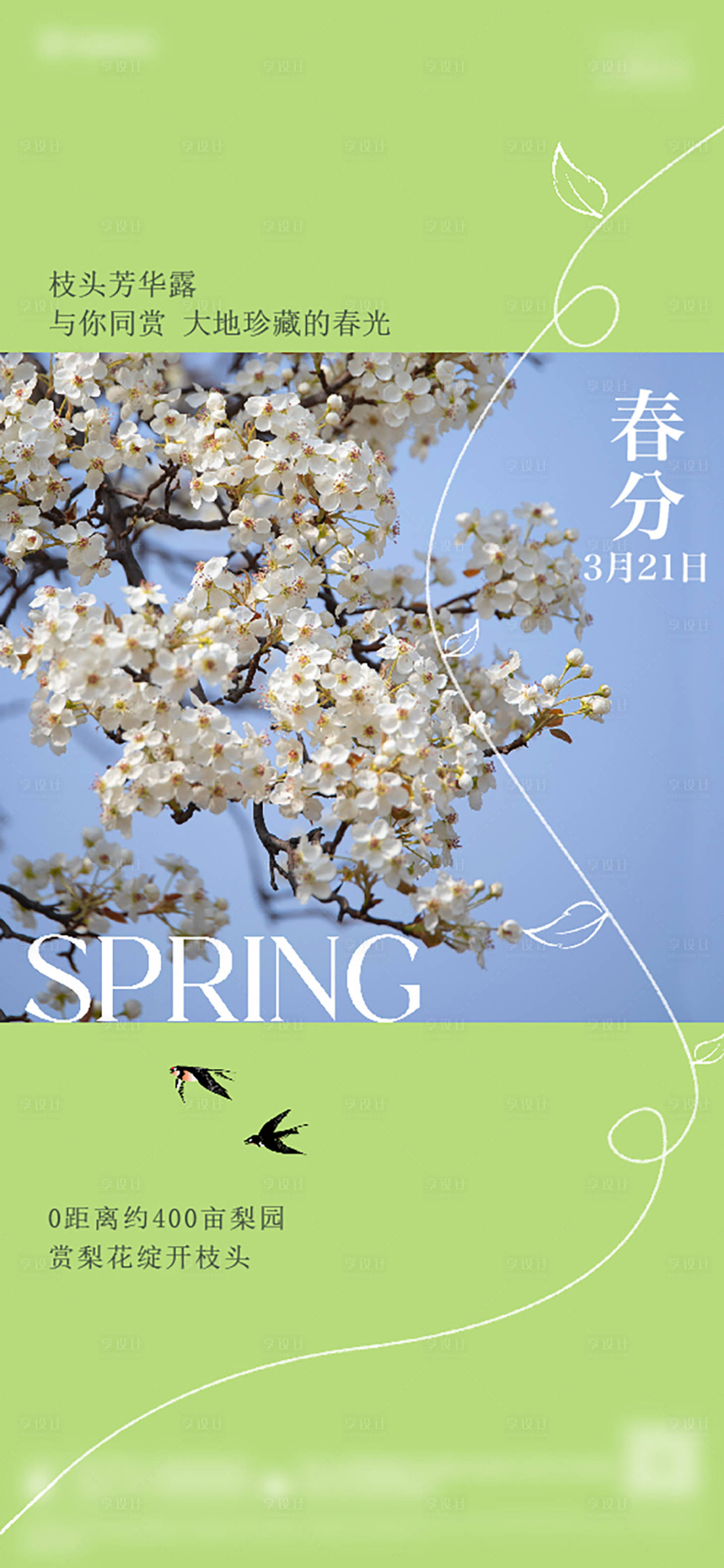 源文件下载【享设计】搜索编号：19800028735938186【春分节气海报】