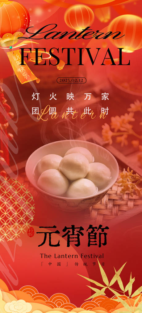 源文件下载【享设计】搜索编号：59720028691413403【元宵节宣传海报】