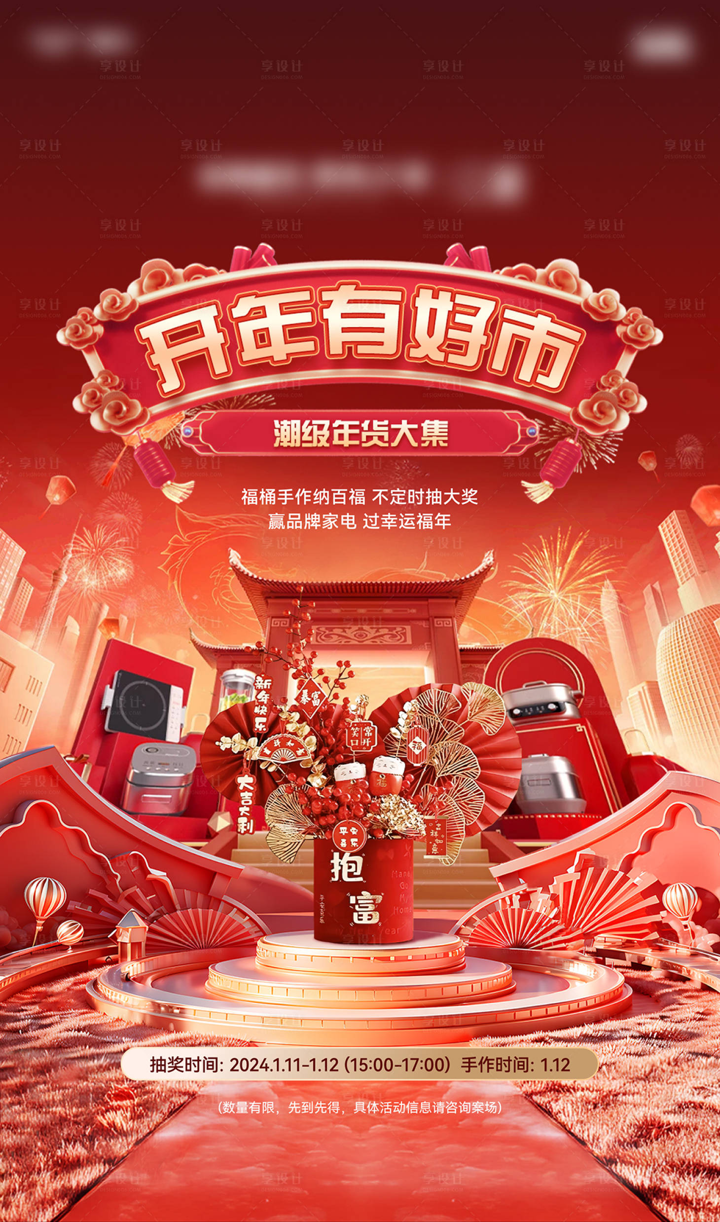 源文件下载【享设计】搜索编号：61790028693287212【红色地产促销新年家电集市海报】