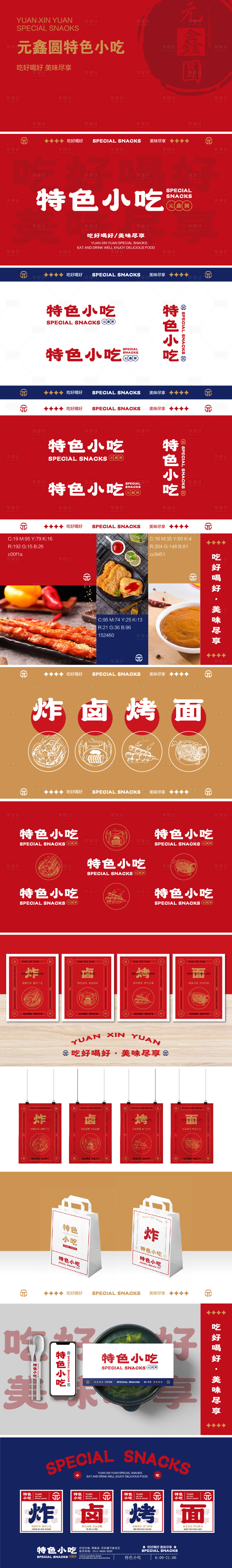 源文件下載【享設計】搜索編號：29730028700598352【VIS特色小吃炸串美食效果】