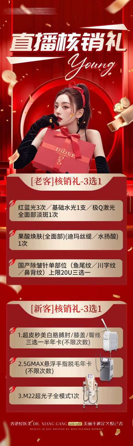 医美直播核销
