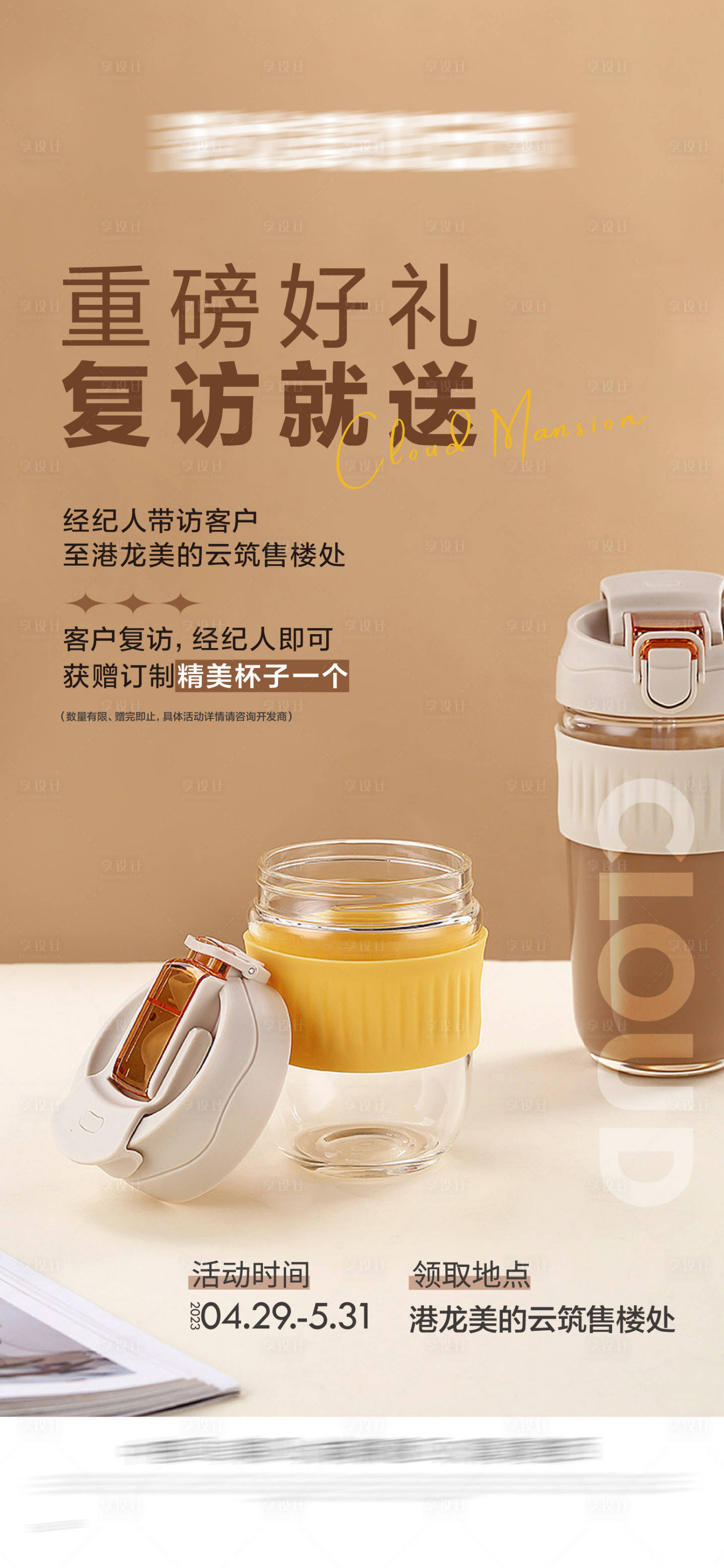 源文件下载【享设计】搜索编号：21640029014087680【送杯子活动宣传海报】