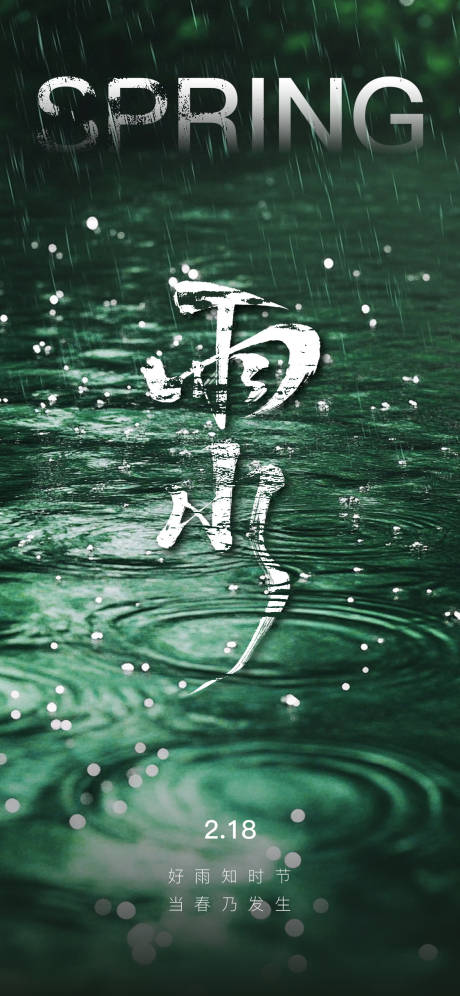 源文件下载【二十四节气雨水海报】编号：74370028764088386