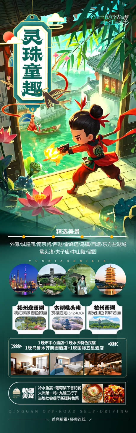 源文件下载【江南华东旅游海报】编号：44610028942989336