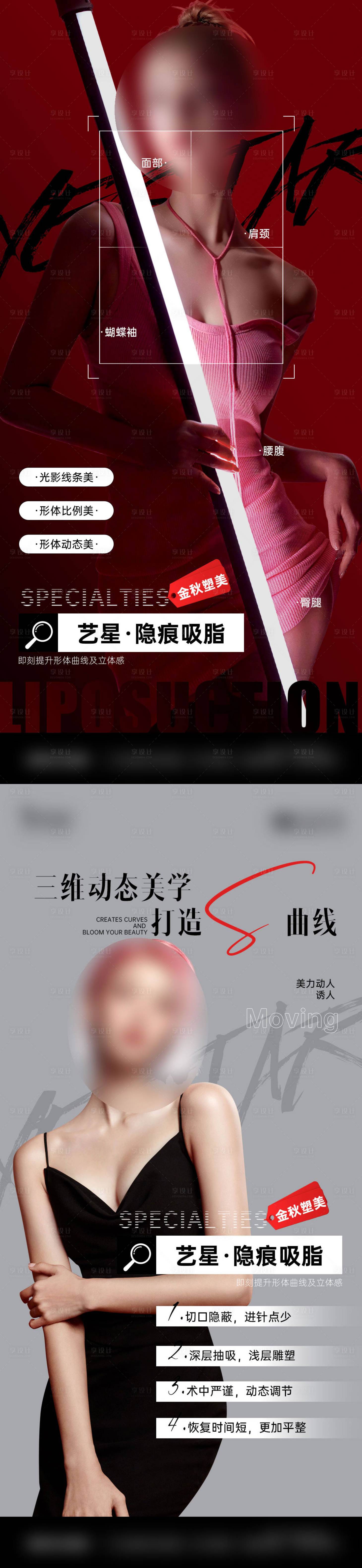 源文件下載【享設計】搜索編號：57650028959326464【醫美隱痕吸脂模特圖】