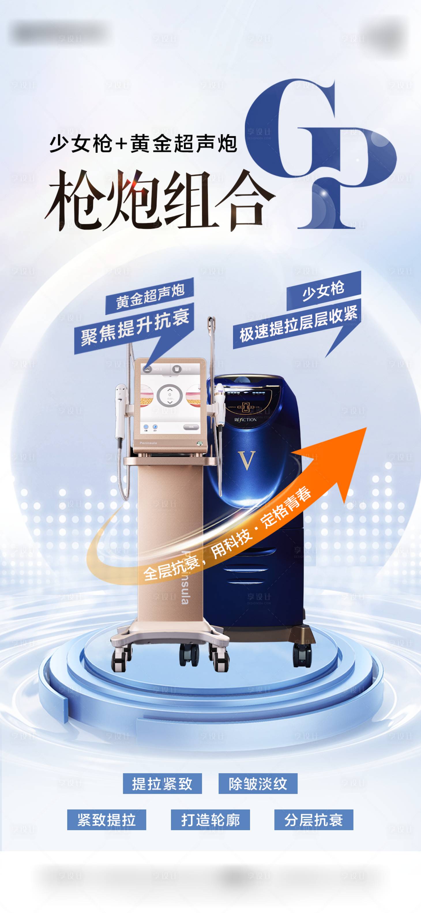 源文件下載【享設計】搜索編號：15640028791038486【醫美儀器海報】