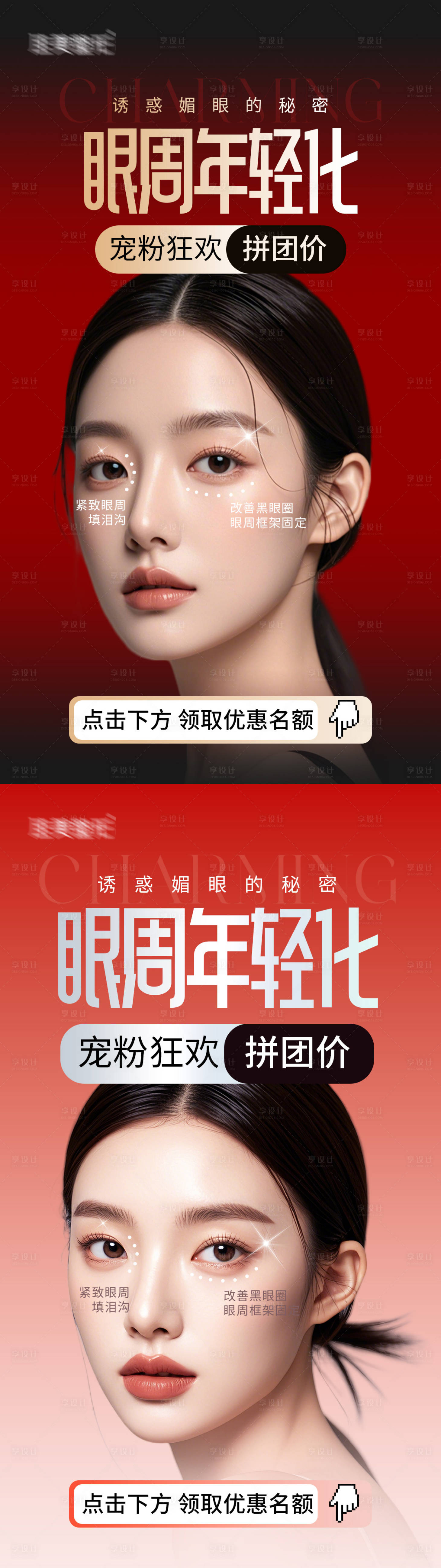 源文件下载【享设计】搜索编号：74040028848169608【眼周年轻化】