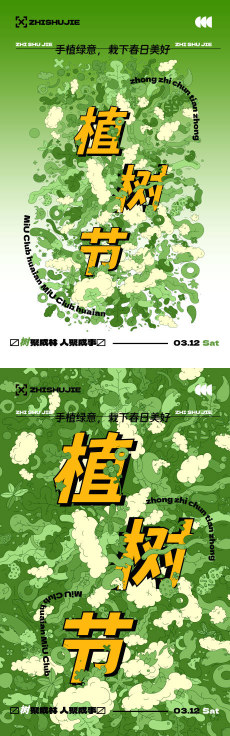 源文件下载【享设计】搜索编号：43860029007445159【植树节海报】