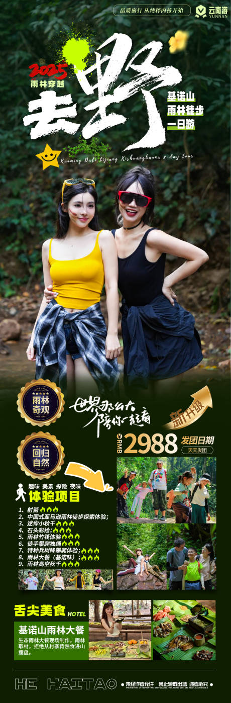 源文件下載【享設計】搜索編號：49000029076115295【西雙版納徒步旅游海報】