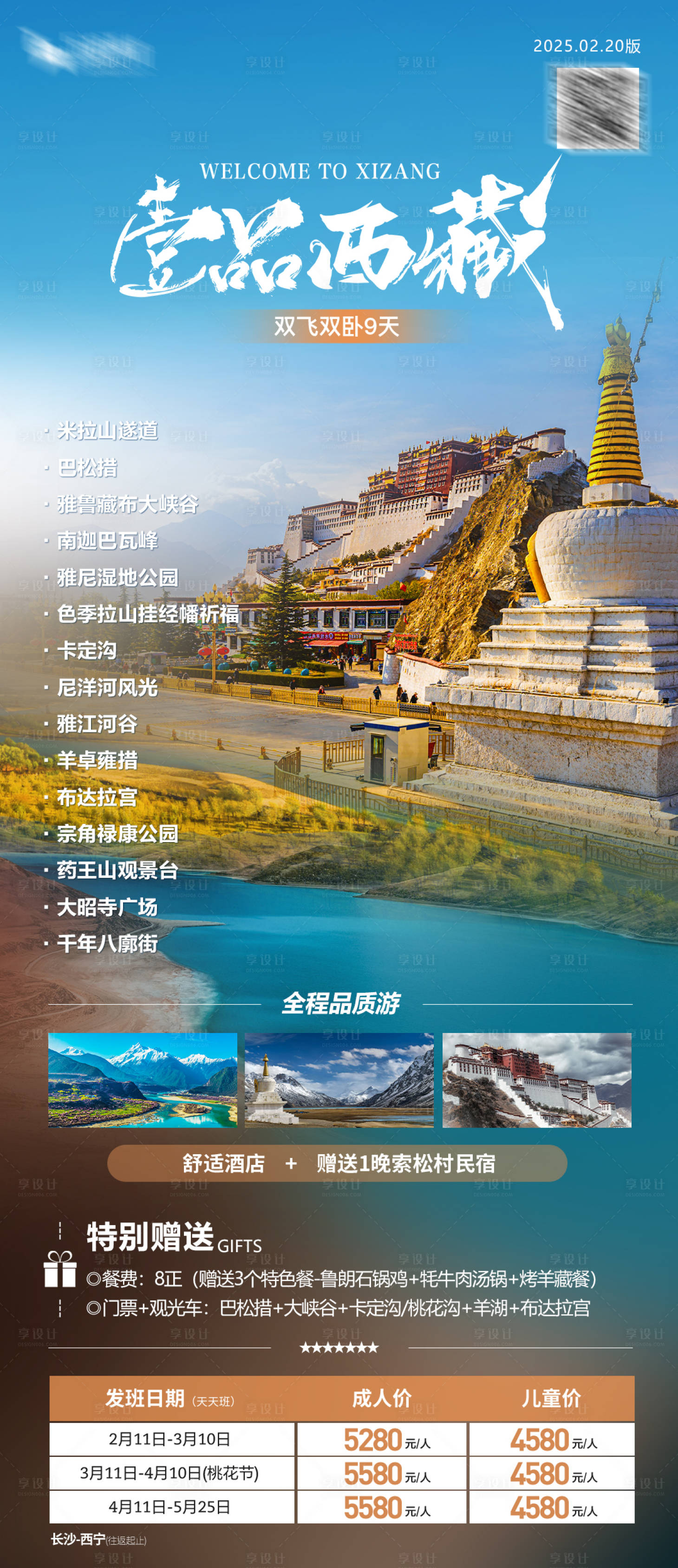 源文件下載【享設計】搜索編號：37200028937222803【西藏旅游海報】