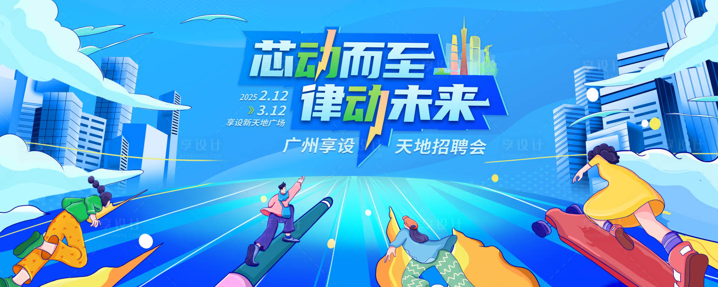 源文件下载【享设计】搜索编号：50180028752245669【广州地标建筑群插画招聘会背景板】