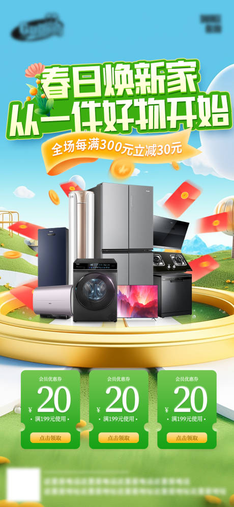 源文件下載【享設(shè)計】搜索編號：67870029032103925【春季換新活動海報】