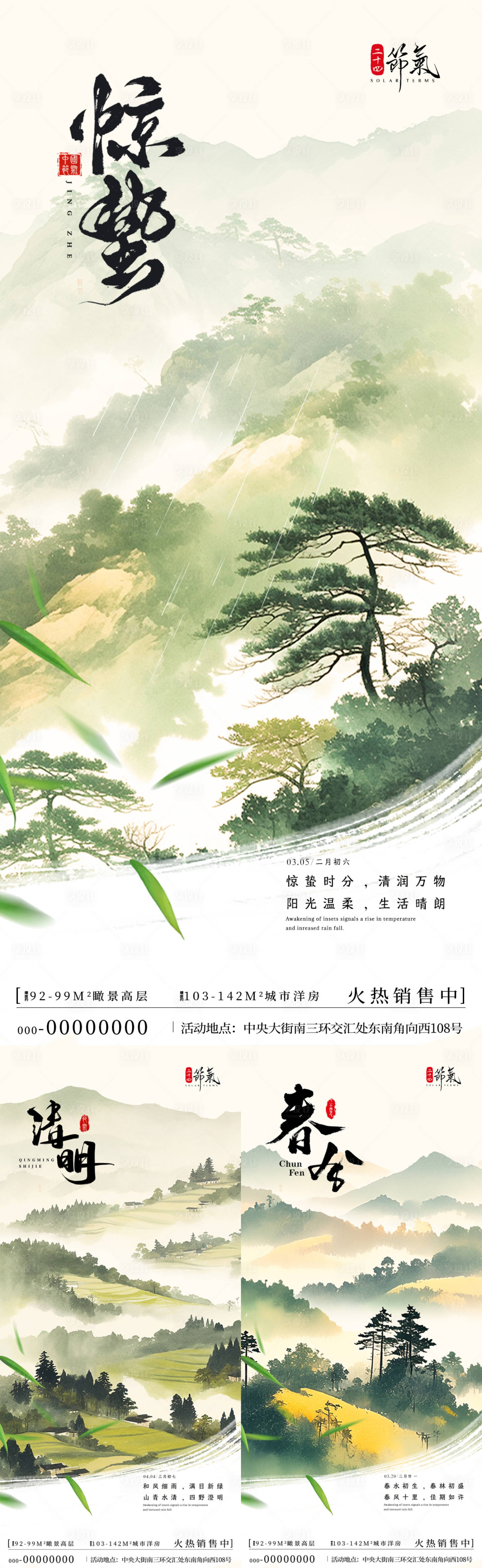 源文件下載【享設計】搜索編號：55010028979554090【驚蟄春分清明風景海報】