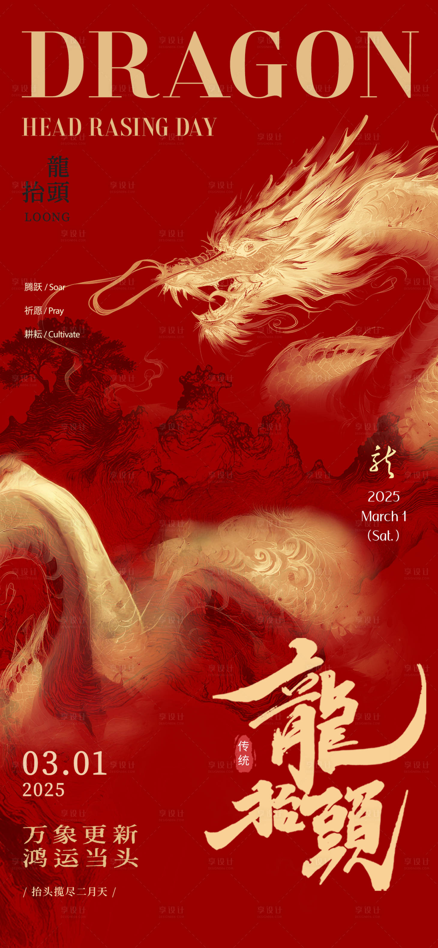 源文件下载【享设计】搜索编号：18580028999885786【二月二龙抬头节日海报】