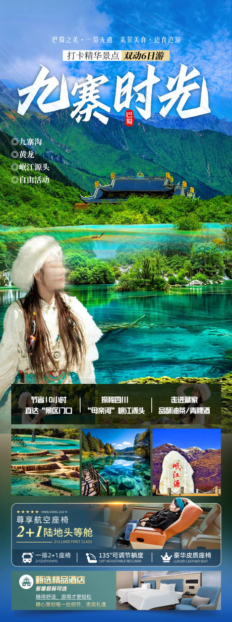 源文件下载【享设计】搜索编号：97620028740066315【九寨时光旅游海报】