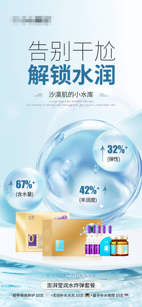 源文件下載【享設計】搜索編號：74270028978519961【補水水潤組合水光產品海報】