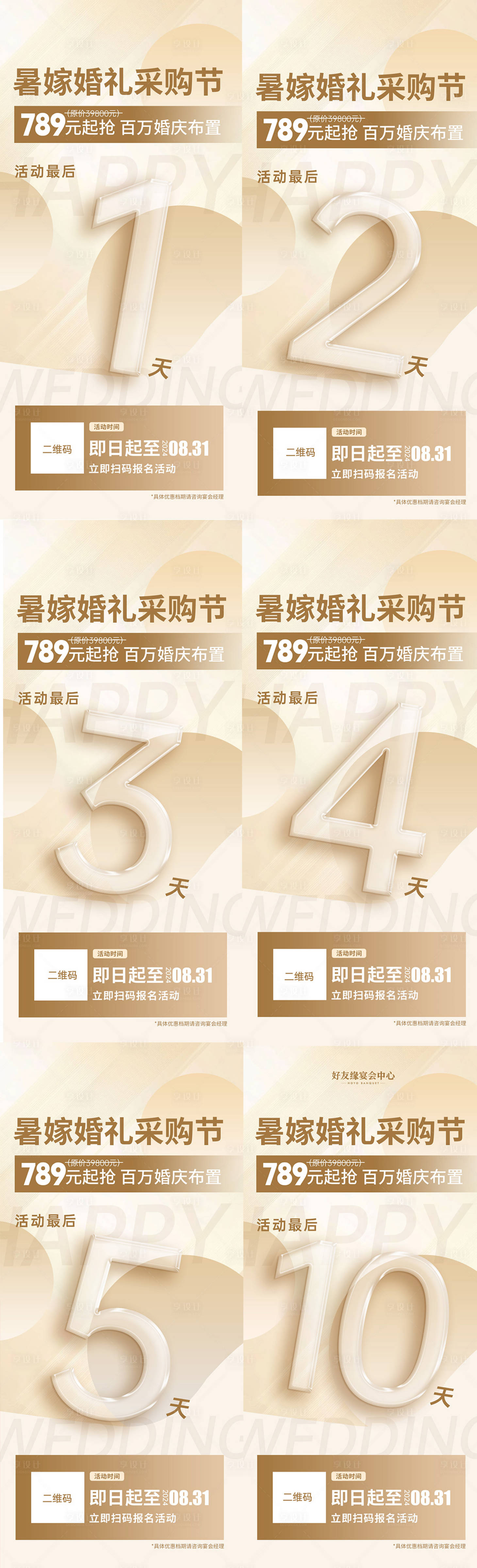 源文件下載【享設(shè)計】搜索編號：14370028978934638【婚禮活動倒計時海報】