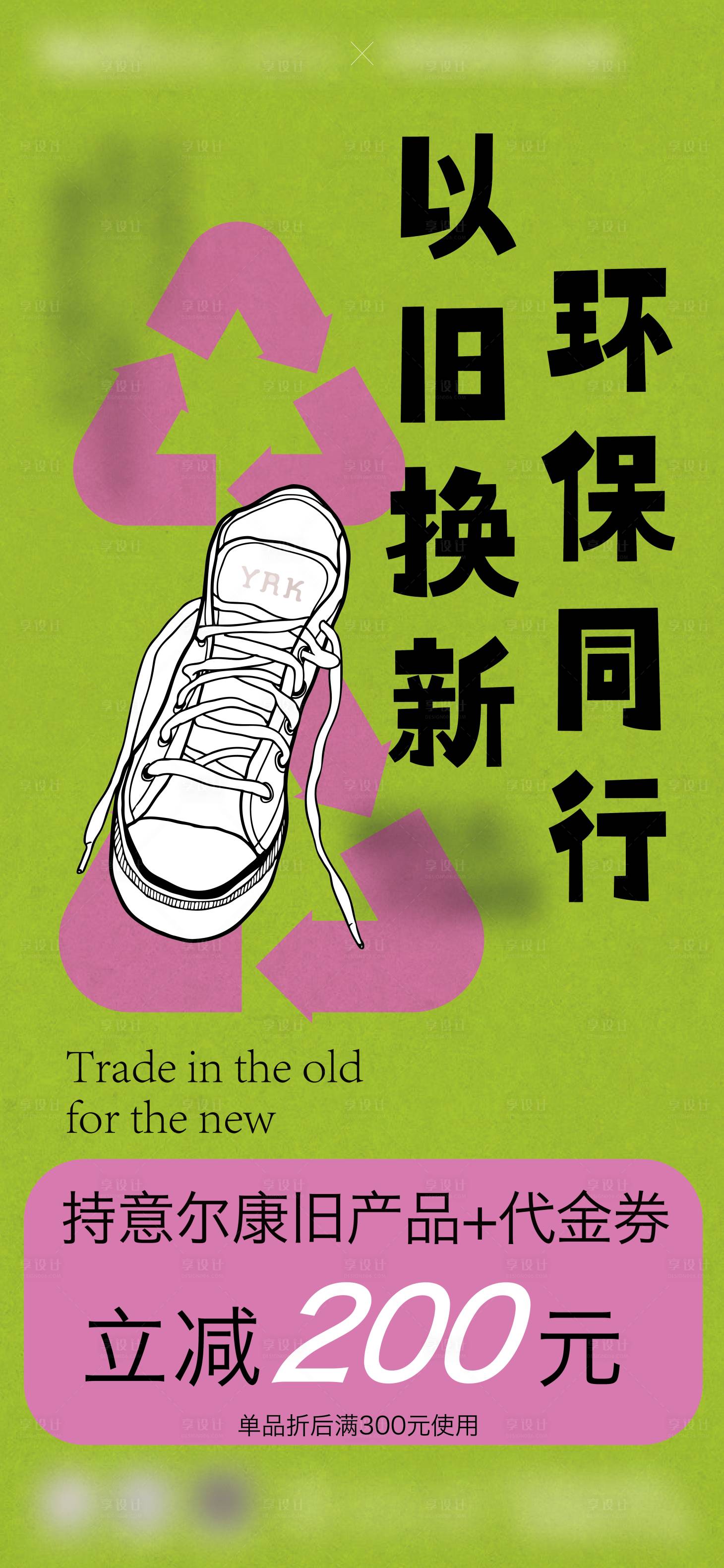 源文件下載【享設計】搜索編號：19510029008821382【以舊換新海報】