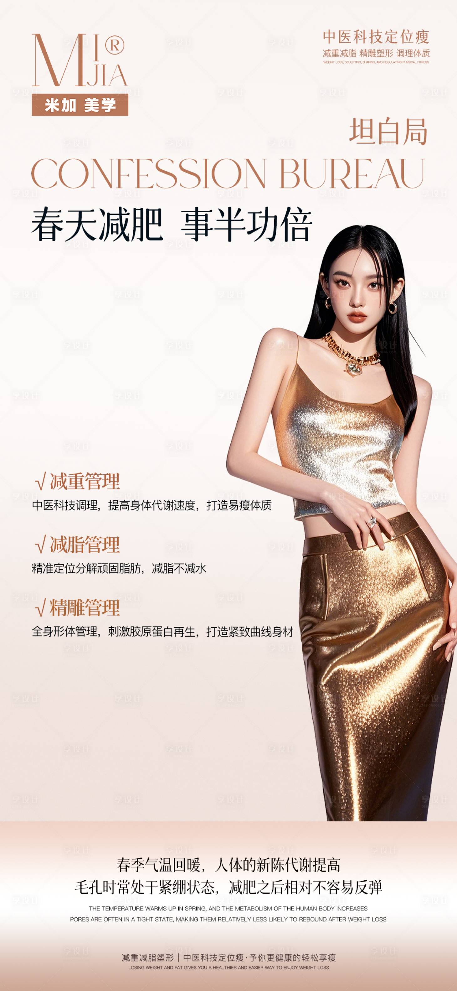 源文件下載【享設計】搜索編號：84010028756024937【瘦身海報】