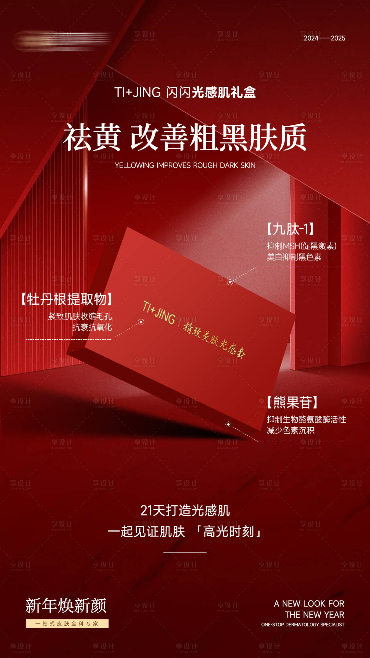 源文件下载【享设计】搜索编号：20080028623321896【医美护肤品新年产品海报】