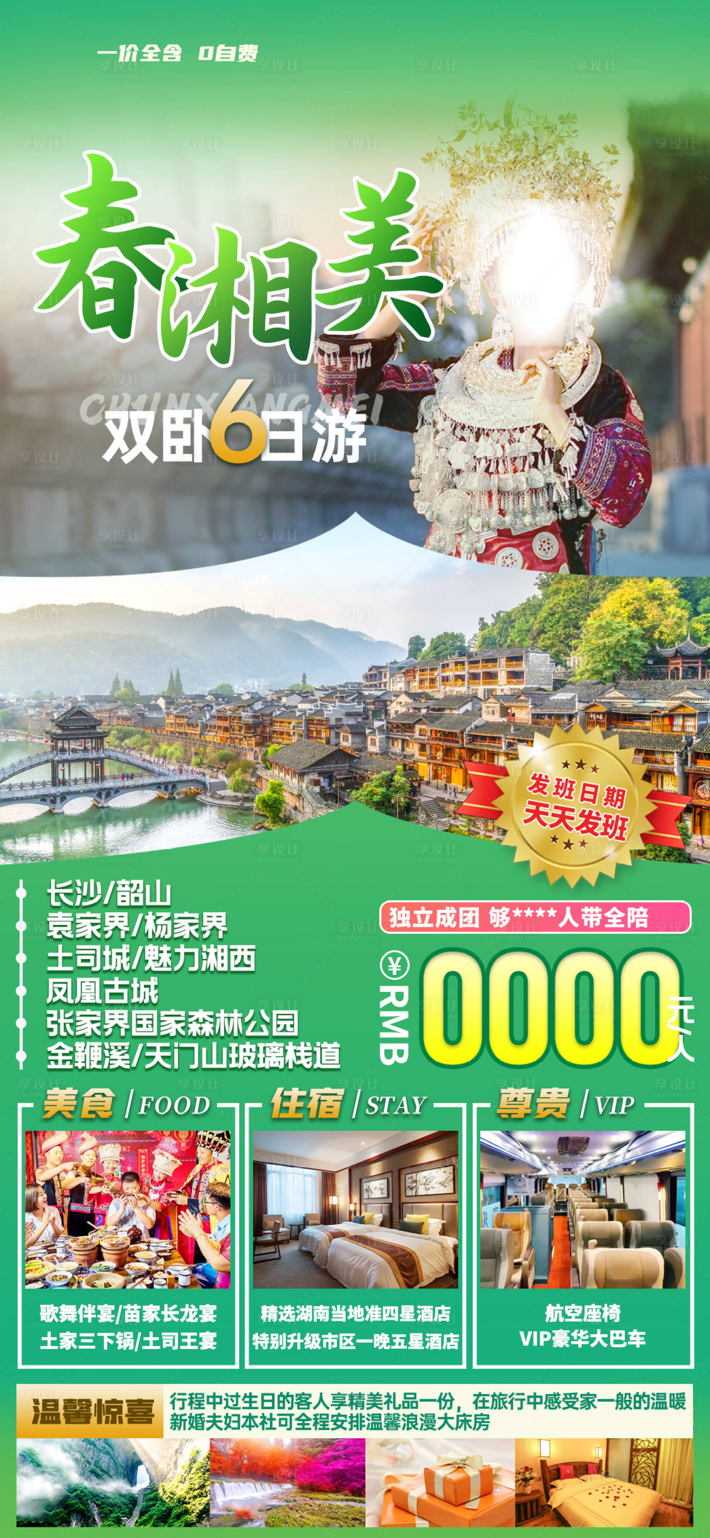 源文件下载【湘西春香美海报】编号：71430028994087578