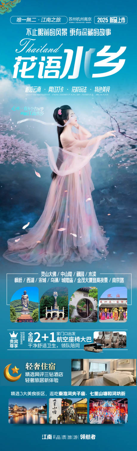 源文件下载【江南华东旅游海报】编号：21190028673878734