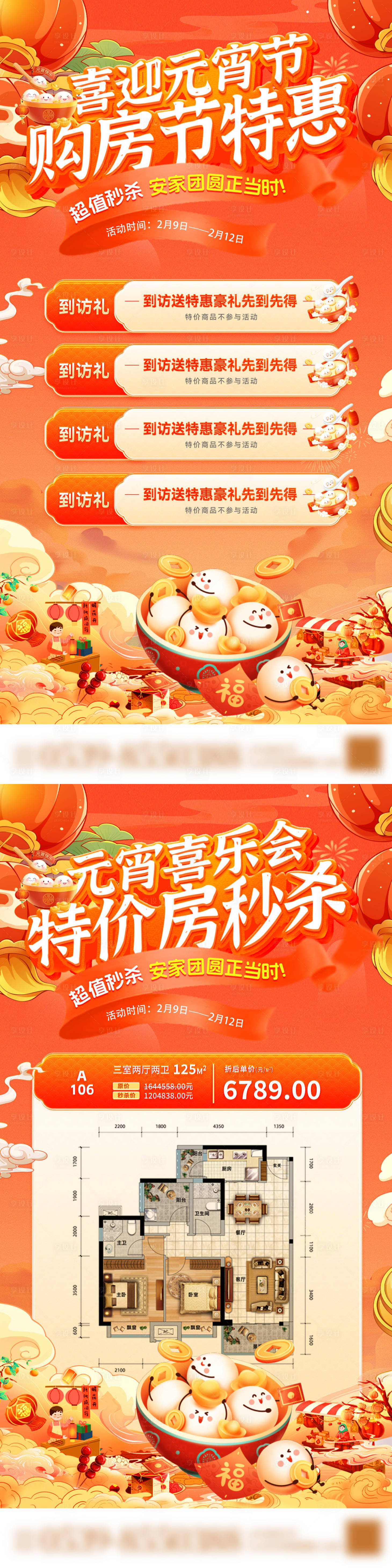源文件下载【享设计】搜索编号：92210028600364832【房地产购房节元宵节特价房】