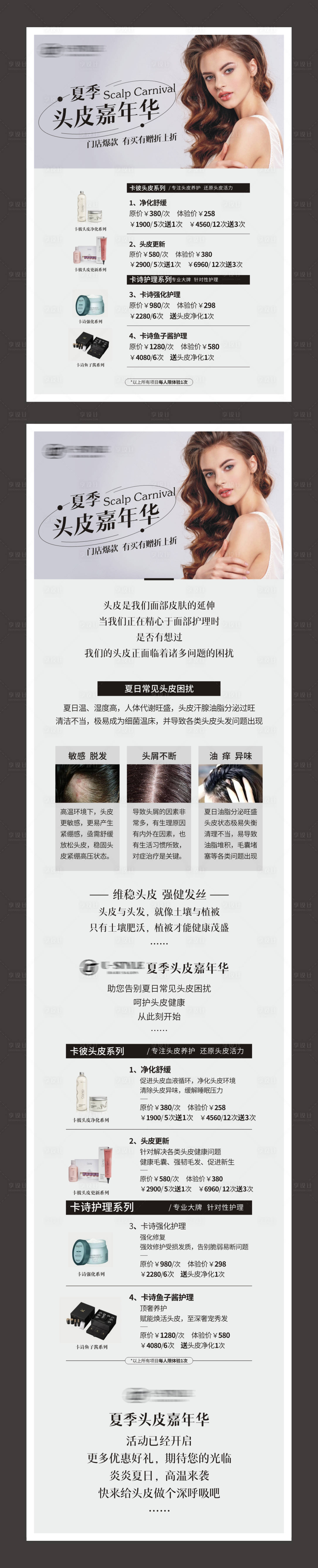 源文件下載【享設計】搜索編號：27600028987577498【美發頭皮護理海報】