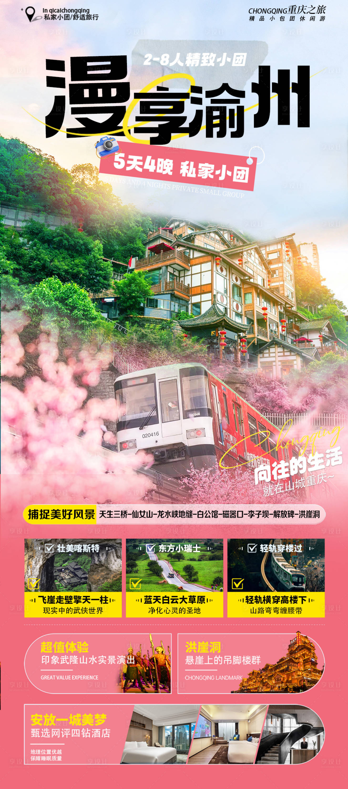 源文件下載【享設計】搜索編號：73940028666858553【漫享渝州旅游海報】