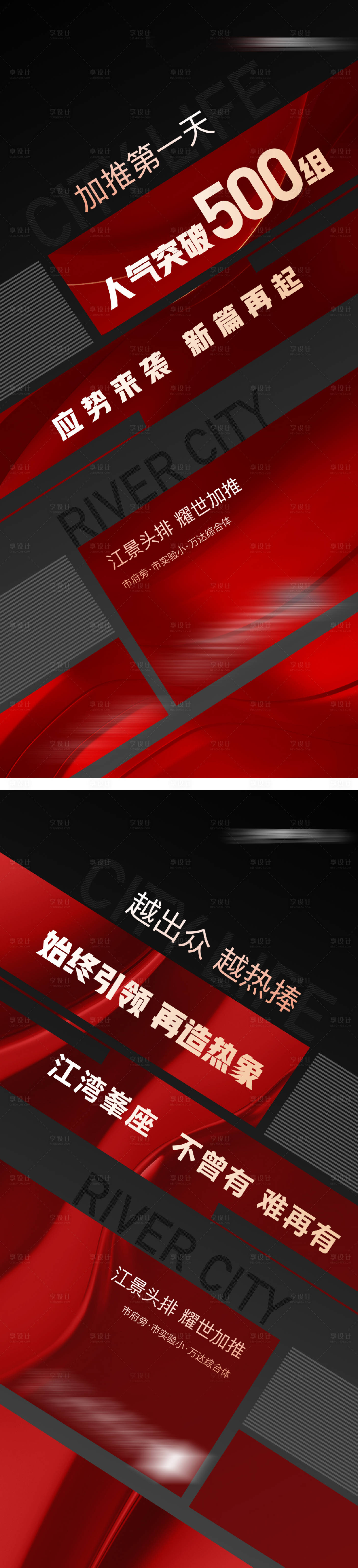 源文件下載【享設(shè)計(jì)】搜索編號(hào)：87080028919387906【地產(chǎn)熱銷人氣數(shù)據(jù)紅色刷屏稿】