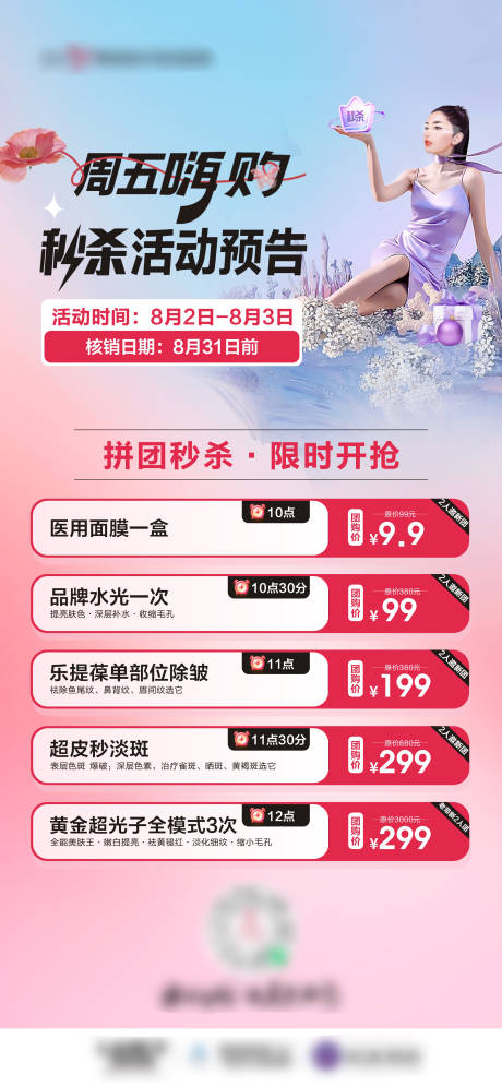 源文件下载【享设计】搜索编号：10930028674315419【会员秒杀活动预告海报】