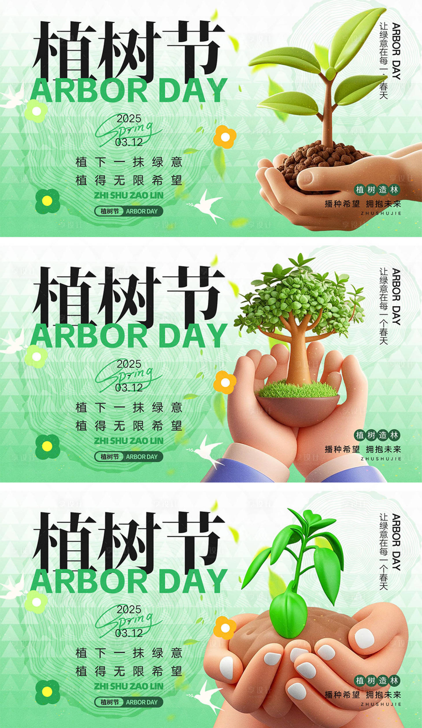 源文件下載【享設(shè)計】搜索編號：70440028704338314【312植樹節(jié)展板】