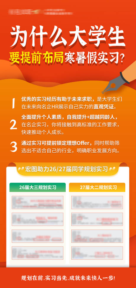 大学生要提前布局寒暑假实习干货海报