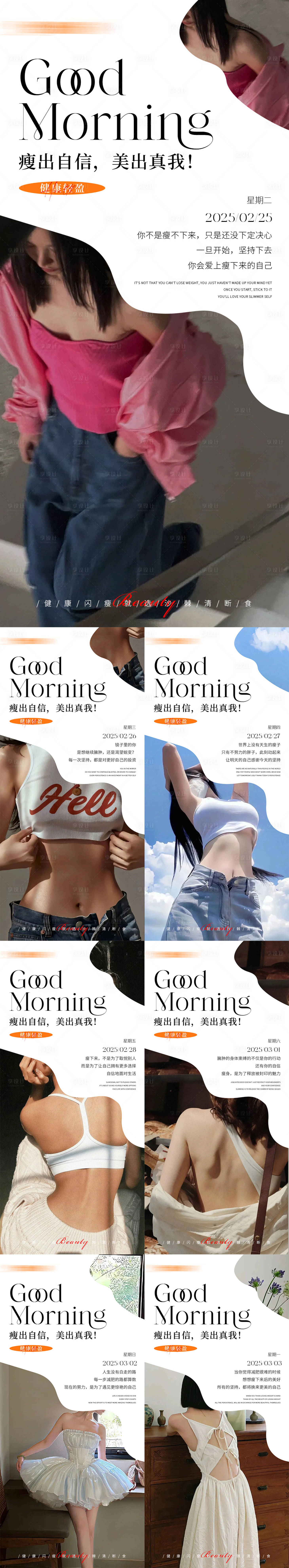 源文件下载【享设计】搜索编号：65110028939478407【早安瘦身医美减肥海报】