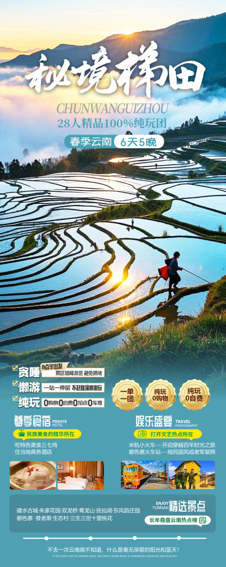 源文件下載【享設計】搜索編號：59880028956997060【云南梯田旅游海報】