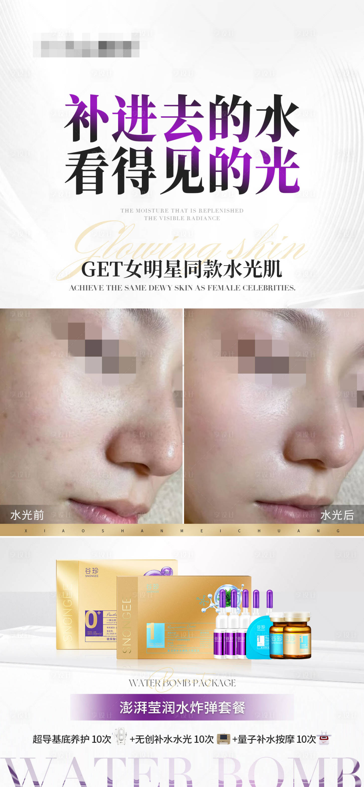 源文件下载【享设计】搜索编号：33410028919959615【水光肌效果对比海报】