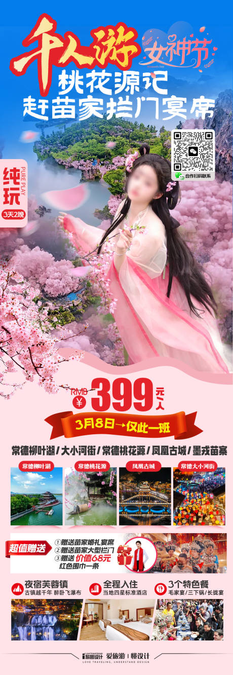 源文件下载【春季江南樱花桃花旅游海报】编号：90580028847242750