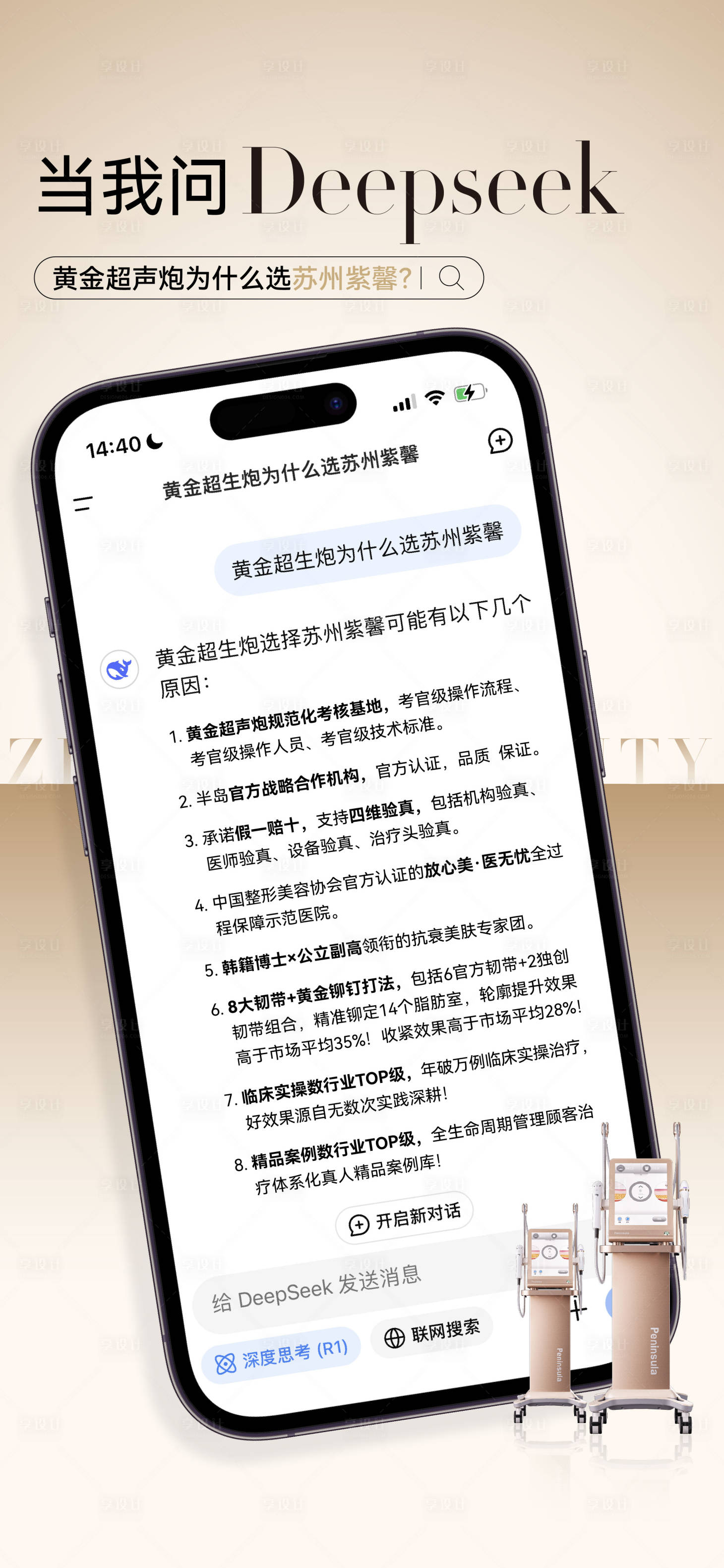 源文件下載【享設計】搜索編號：43910028844191392【醫美deepseek黃金超聲炮】