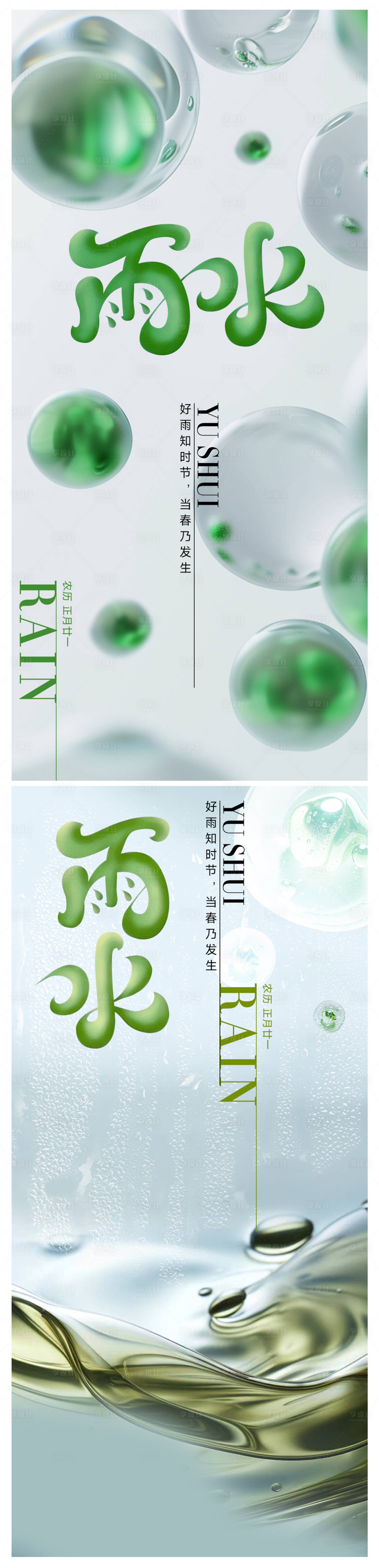 源文件下載【享設(shè)計(jì)】搜索編號(hào)：55690028615639136【雨水節(jié)氣海報(bào)】