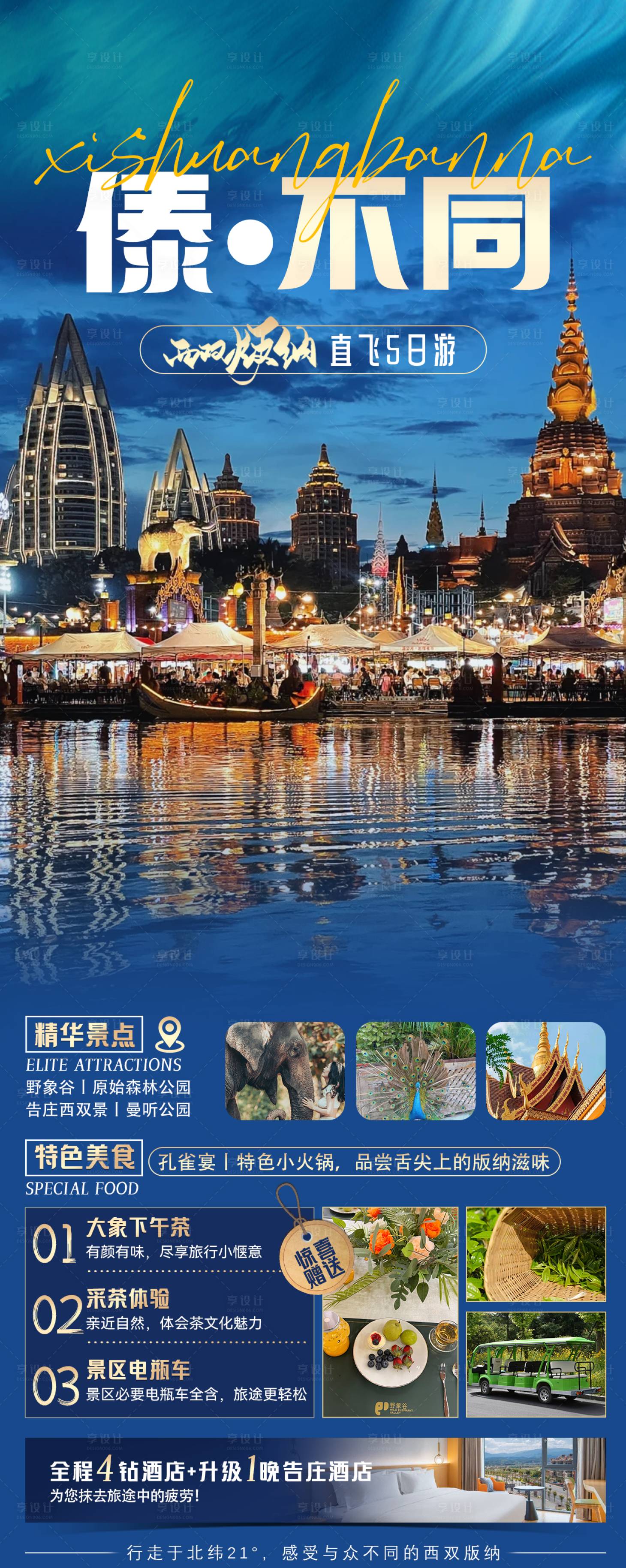 源文件下载【享设计】搜索编号：43260028622888048【西双版纳直飞傣不同旅游海报】